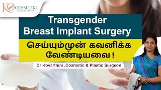 Transgender Breast Implant Surgery செய்யும்முன் கவனிக்க வேண்டியவை !