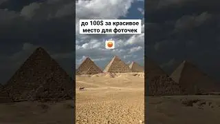 египетский развод туристов!  #asiatravel #travel #египет #развод