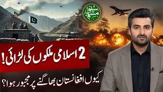 Two Islamic Nations at War! Afghanistan on the Run, Pakistan Army Stuns Everyone | Pak-Afghan War