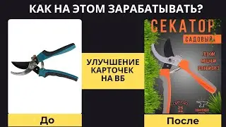Плохая vs хорошая карточка на WB. Как зарабатывать на улучшении карточек