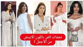 بين نجوى كرم ،هيفاء وهبي،نانسي عجرم، رحمة رياض و نوال الكويتية من الأجمل في الأبيض؟مع باتريك خليل.