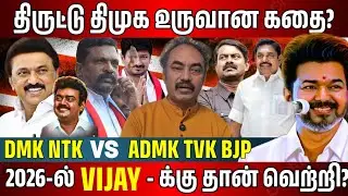 திருட்டு திமுக பிஜேபி உருவான கதை? TVK VS DMK Public Opinion | Stalin vs Vijay | VCK  VS BJP OPINION