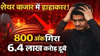 Stock Market Crash: Sensex 800 Points Down | 6.4 Lakh Crore Wiped Out