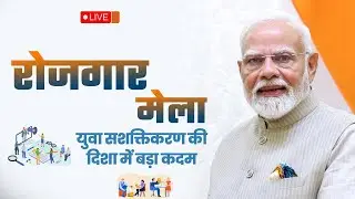 LIVE: PM Shri Narendra Modi's remarks during Rozgar Mela