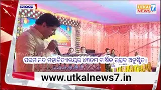 The 43rd annual function of Bolgarh Parmanand College was held. @utkalnews7