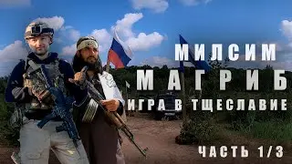 Страйкбол Милсим / Milsim. Магриб. Игра в тщеславие. 1/3