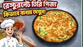 রেস্টুরেন্টে পিজ্জা তৈরি করা হয় কিভাবে দেখুন | পিজ্জা বানানোর রেসিপি | Pizza Making Possess