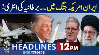 UK Deploys Typhoon Jets in Qatar | Iran-US Tension | Defensive Move - 12 PM Headlines Aaj News