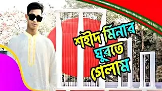 শহীদ মিনার ঘুরতে গেলাম 🇧🇩 | Shaheed Minar Vlog | History • Emotion • Pride ✨