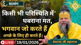 #घबराना मत, #जीवन में जो होता है_#भगवान अच्छे के लिए ही करते हैं !#premanandjipravachan_#श्री राधे 🙏