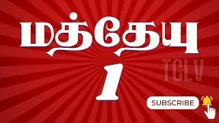 மத்தேயு 1:1-25 | MATTHEW 1:1-25 | MATTHEW TAMIL BIBLE | TAMIL BIBLE BIBLE VERSES | TCLV