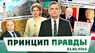 В Витебской области новый губернатор; Беларусь присоединилась к Совету мира; зачем Трампу Гренландия
