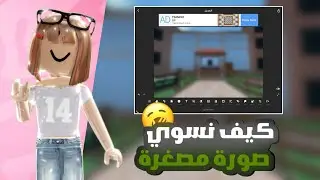 شرح لصوره مصغره بـ 7 دقايق بس😱!!