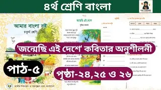 ৪র্থ শ্রেণি বাংলা পাঠ-৫ 'জন্মেছি এই দেশে' অনুশীলনী সমাধান Class 4 Bangla page(24-26) #video#viral  