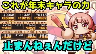 【最強】年末キャラ「キュキュ」が赤壁高校で止まらないんだけど【パワプロアプリ】