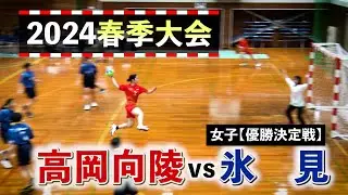 高岡向陵vs氷見 女子優勝決定戦 2024春季大会 4月21日