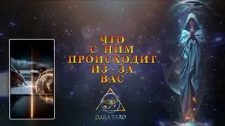 ЧТО С НИМ ПРОИСХОДИТ ИЗ-ЗА ВАС.     #Тароонлайн #Раскладытаро #Гаданиеонлайн