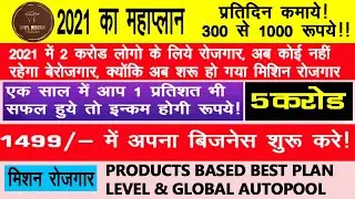 Best MLM plan 2021| MISSION ROJGAR  ! FMCG product ! Best product base plan ! Direct selling !MONEY