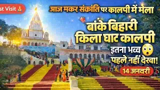 मकर संक्रांति मेला कालपी | बांके बिहारी किला घाट | 14 जनवरी #vlog #travel #sohrt 