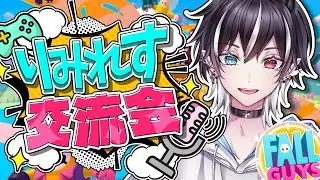 【りみれす！公式】総勢50名参加！Vライバー交流会｜Fall Guys