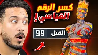 اعلى عدد كيلات في تاريخ ببجي موبايل !!