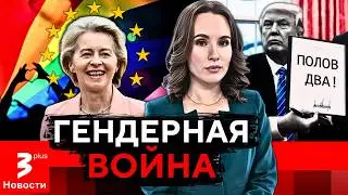 Ответ Брюсселя Трампу: только два пола &ndash; не для Европы