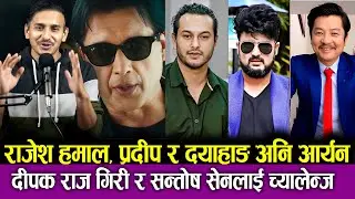 Rajesh Hamal Pradeep Khadka& Aaryan sigdel Dayahang Rai को च्यालेन्ज Deepak Raj Giri  & Santosh Sen
