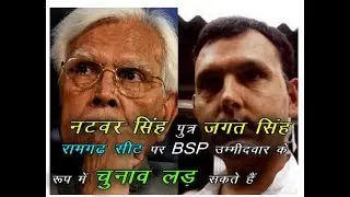natwar singh son jagat singh may contest in the ramgarh seat in rajasthan as bsp candidate