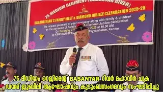 75 മീഡിയം റെജിമെന്റ് BASANTAR റിവർ മഹാവീർ ചക്ര ഡയമണ്ട് ജൂബിലി ആഘോഷവും കുടുംബസംഗമവും സംഘടിപ്പിച്ചു