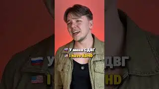 Как по-английски СДВГ, ОКР и ПТСР?