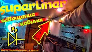✅SUPERLINER: ОСВЕЩЕНИЕ КАБИНЫ! ДИММИРОВАННЫЙ СВЕТ!😁🤙