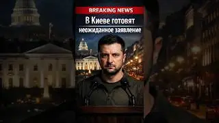 Kyiv is preparing a surprise statement.