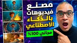 انسى التعب: اصنع 1000 فيديو مجاناً بضغطة زر 🤖 واضمن تفعيل الربح 100%