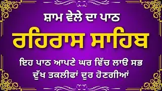 Rehras Sahib Path | Evening Nitnem Gurbani | Daily Paath for Peace | Waheguru