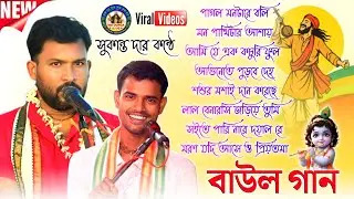 সেরা ১০ টি বাউল গান✨সুকান্ত দার কন্ঠে নতুন হরিনাম✨বীনাপানি সম্প্রদায়🙏@madurgaharekrishna🌺2026 Mp3 🙏