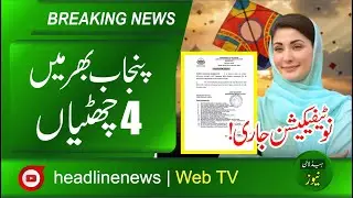 Official Notification: 4/5 Days Public Holidays in Punjab | CM Maryam Nawaz Final Decision!
