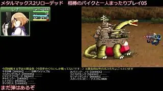 【メタルマックス2リローデッド】相棒のバイクと一人でまったり旅05：鼻デテクター狙います