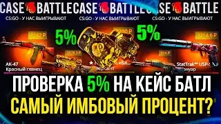 КЕЙС БАТЛ ПРОВЕРКА 5% В АПГРЕЙДАХ! ЭТО ИМБА НА CASE-BATTLE?