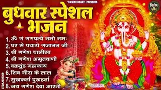 बुधवार स्पेशल भजन : ॐ गं गणपतये नमो नमः, वक्रतुंड महाकाय, सुखकर्ता दुखहर्ता, गणेश अमृतवाणी व आरती