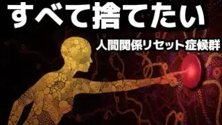 なぜあなたは、すべて投げ出したくなるのか―― 人間関係リセット症候群という名の「静かな消失願望」