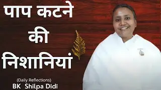 पाप कटने की निशानियां: BK Shilpa #मुरलीमंथन #murlimanthan