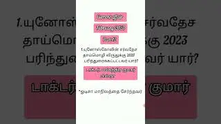 February 2023 current affair part 12#tnpsc #tnusrb #mhc #group4