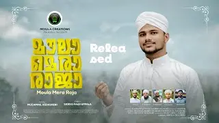 മൗലാ മെരാ രാജാ MOULA MERA RAJA NEW MOULA MADH SONG RELEASED 