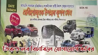 lakhimpur pani gaon lottery ticket 2024 || লখিমপুৰ পানি গাঁও লতাৰি খেল || lakhimpur lottery ticket
