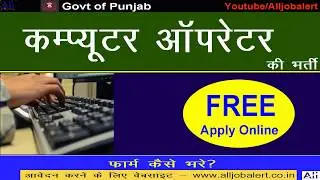 PBNRHM Vacancy कम्प्यूटर ऑपरेटर 2019 | Free Apply Computer Operator Post Govt jobs | #Alljobalert