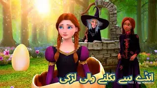 The girl coming out of the egg - Urdu Fairy Tale Story -  Stories For Teenagers