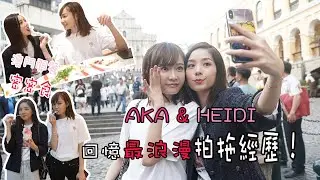 【情人節篇】閨蜜澳門遊 Aka ＆Heidi 密密食 回憶拍拖經歷！