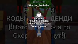 🐾РАБОЧИИ КОДЫ В МИР ДЕНДИ👾 (‼️!!поспишите они не навсегда!!) #мирденди #dandysworld #коды 🤟🏿🤟🏿