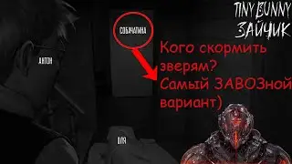 Кого скормить зверям? Конечно же самый ЗАВОЗной вариант в хоррор новелле Tiny Bunny (Зайчик) !!!