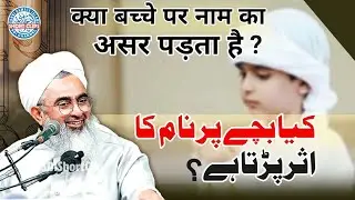 Naam Ka Asar Bachche Ki Zindagi Par Padta Hai | Maulana Shakir Noorie